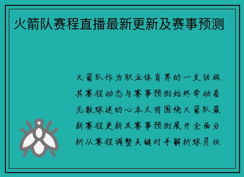 火箭队赛程直播最新更新及赛事预测