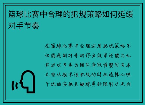 篮球比赛中合理的犯规策略如何延缓对手节奏