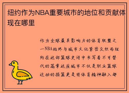纽约作为NBA重要城市的地位和贡献体现在哪里