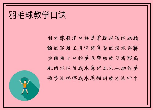 羽毛球教学口诀