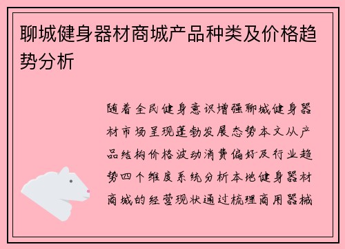 聊城健身器材商城产品种类及价格趋势分析