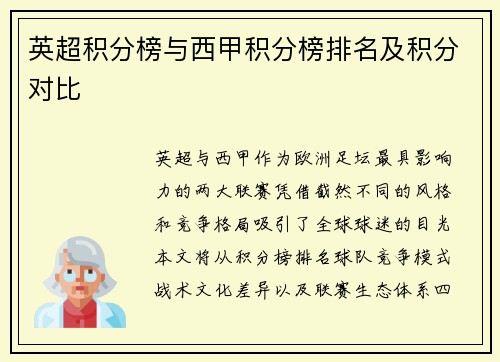 英超积分榜与西甲积分榜排名及积分对比