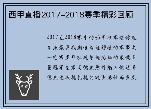 西甲直播2017-2018赛季精彩回顾