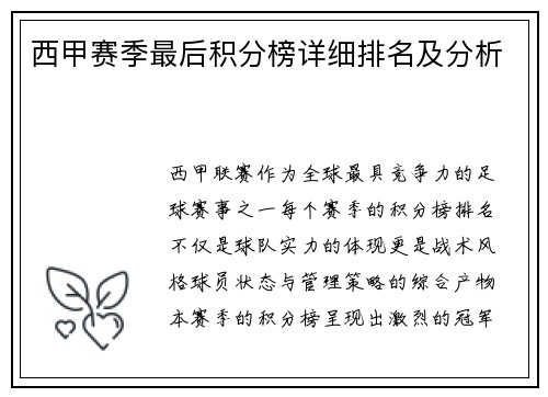 西甲赛季最后积分榜详细排名及分析