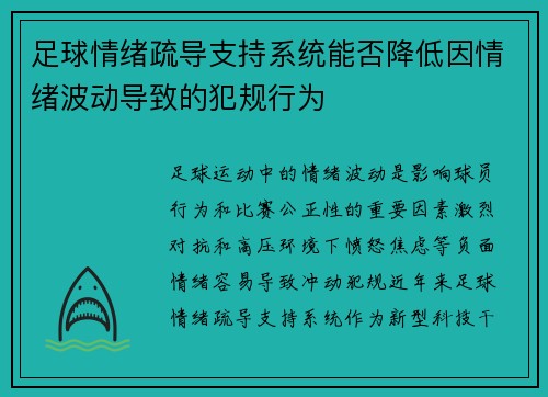 足球情绪疏导支持系统能否降低因情绪波动导致的犯规行为