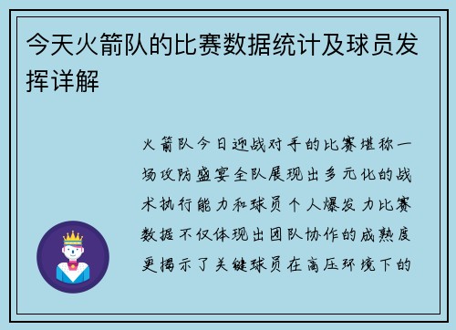 今天火箭队的比赛数据统计及球员发挥详解