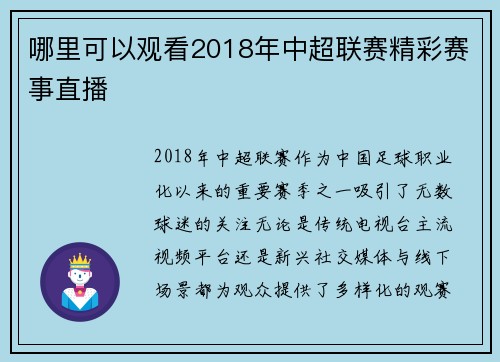 哪里可以观看2018年中超联赛精彩赛事直播