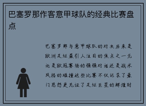 巴塞罗那作客意甲球队的经典比赛盘点