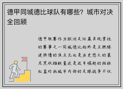 德甲同城德比球队有哪些？城市对决全回顾
