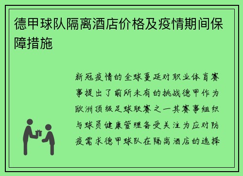 德甲球队隔离酒店价格及疫情期间保障措施