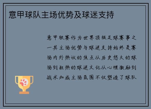 意甲球队主场优势及球迷支持