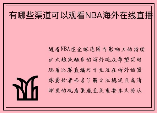 有哪些渠道可以观看NBA海外在线直播