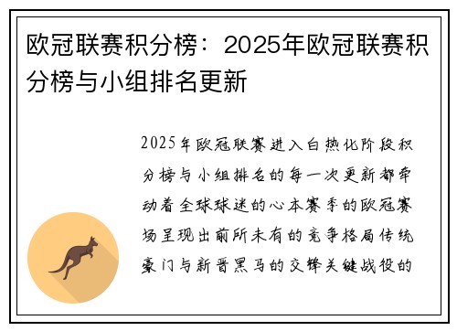 欧冠联赛积分榜：2025年欧冠联赛积分榜与小组排名更新