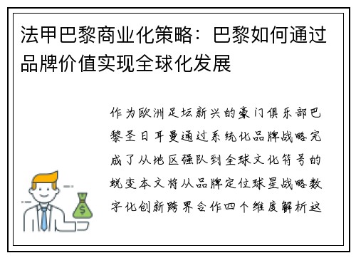 法甲巴黎商业化策略：巴黎如何通过品牌价值实现全球化发展
