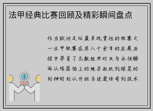 法甲经典比赛回顾及精彩瞬间盘点