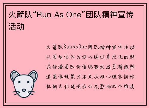 火箭队“Run As One”团队精神宣传活动